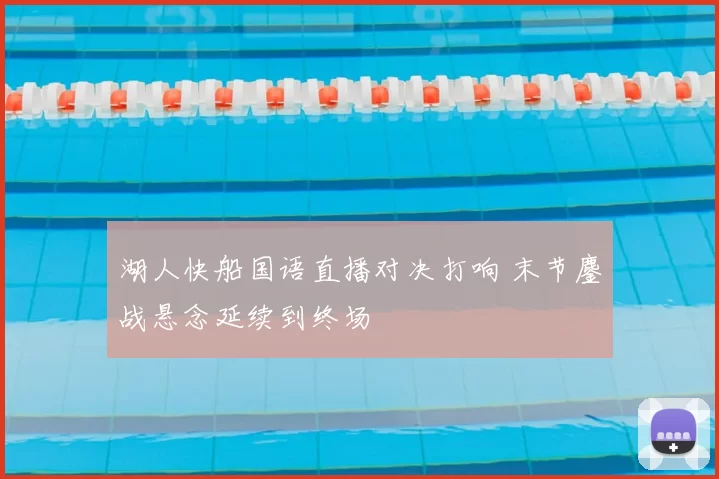 湖人快船国语直播对决打响 末节鏖战悬念延续到终场