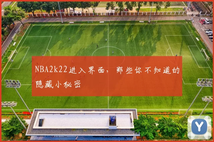NBA2k22进入界面，那些你不知道的隐藏小秘密