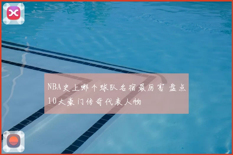 NBA史上哪个球队名宿最厉害 盘点10大豪门传奇代表人物