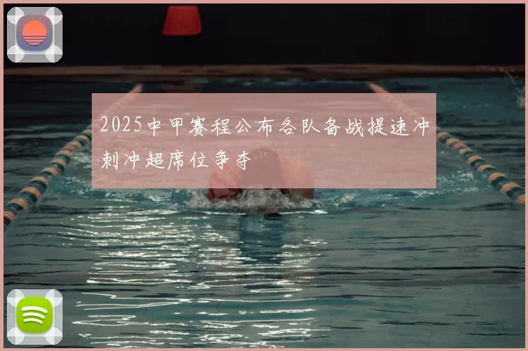 2025中甲赛程公布各队备战提速冲刺冲超席位争夺