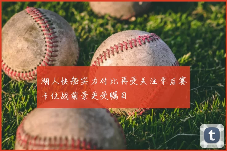湖人快船实力对比再受关注季后赛卡位战前景更受瞩目