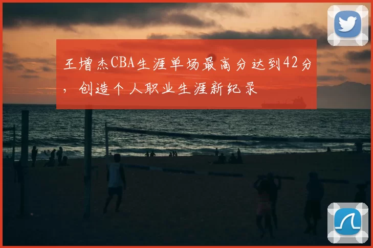 王增杰CBA生涯单场最高分达到42分,创造个人职业生涯新纪录