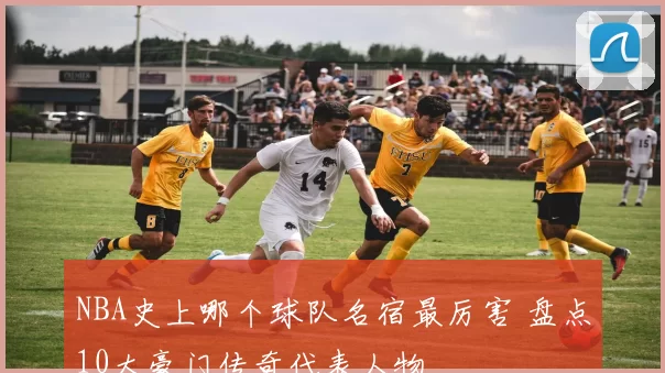 NBA史上哪个球队名宿最厉害 盘点10大豪门传奇代表人物