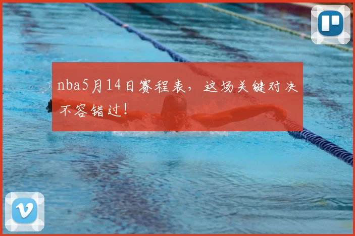 nba5月14日赛程表，这场关键对决不容错过！