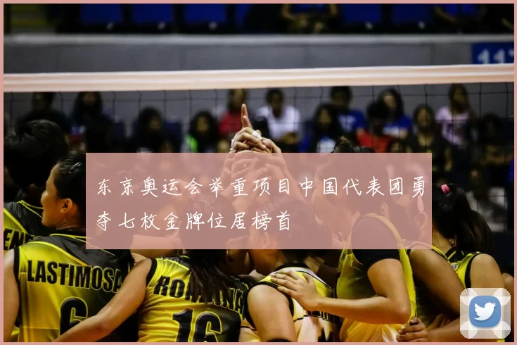 东京奥运会举重项目中国代表团勇夺七枚金牌位居榜首