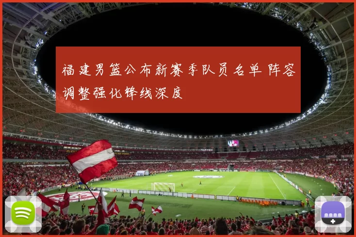 福建男篮公布新赛季队员名单 阵容调整强化锋线深度