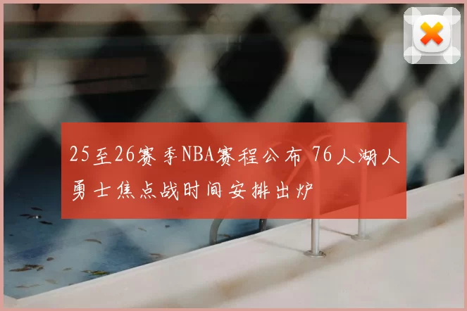 25至26赛季NBA赛程公布 76人湖人勇士焦点战时间安排出炉
