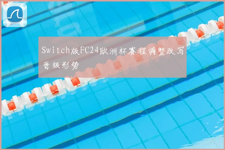 Switch版FC24欧洲杯赛程调整改写晋级形势