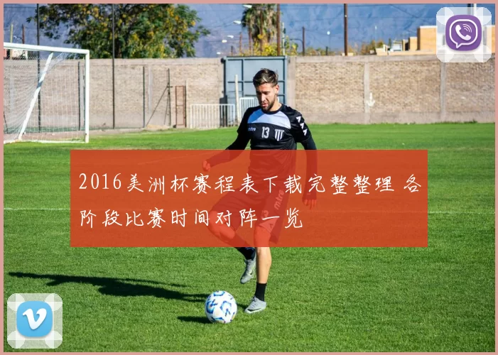 2016美洲杯赛程表下载完整整理 各阶段比赛时间对阵一览