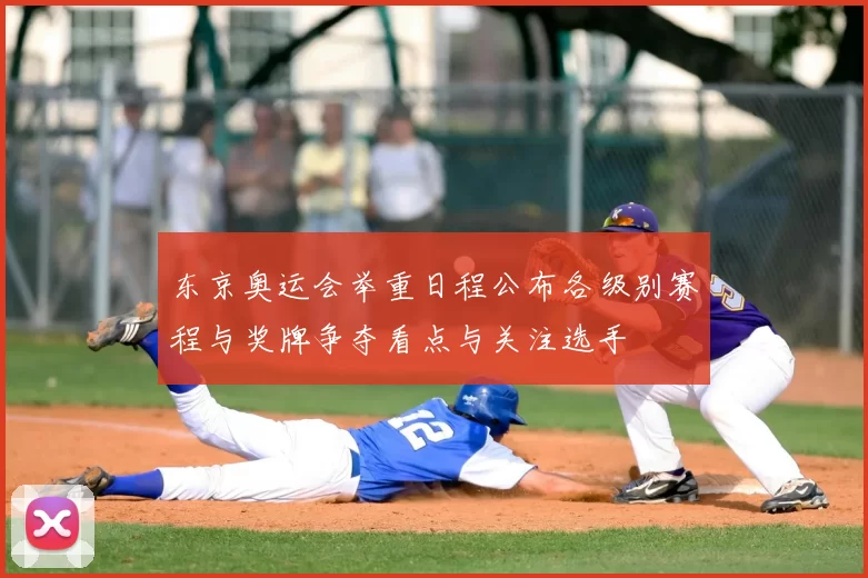 东京奥运会举重日程公布各级别赛程与奖牌争夺看点与关注选手