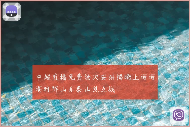 中超直播免费场次安排揭晓上海海港对阵山东泰山焦点战