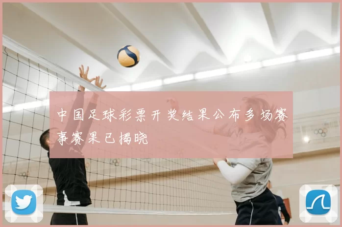 中国足球彩票开奖结果公布多场赛事赛果已揭晓