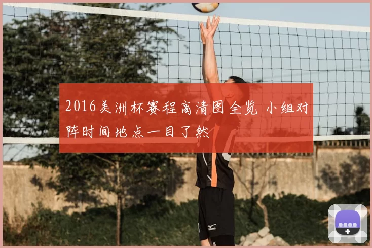 2016美洲杯赛程高清图全览 小组对阵时间地点一目了然