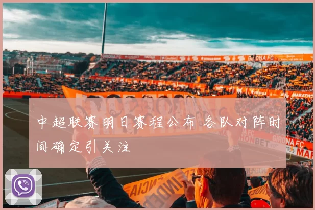 中超联赛明日赛程公布 各队对阵时间确定引关注