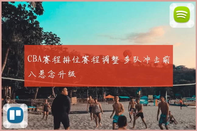 CBA赛程排位赛程调整 多队冲击前八悬念升级