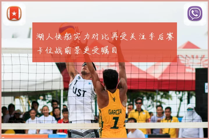 湖人快船实力对比再受关注季后赛卡位战前景更受瞩目