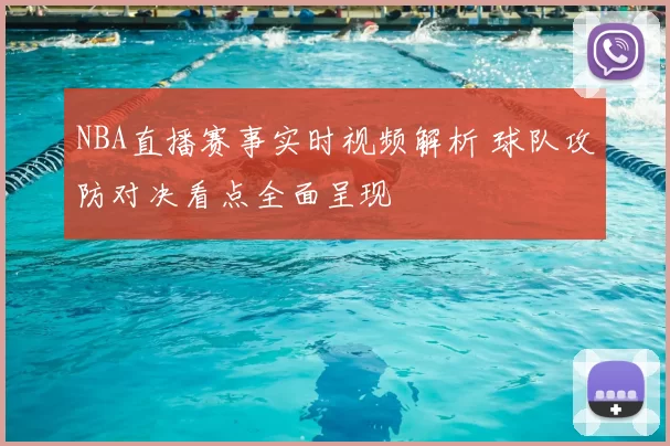 NBA直播赛事实时视频解析 球队攻防对决看点全面呈现