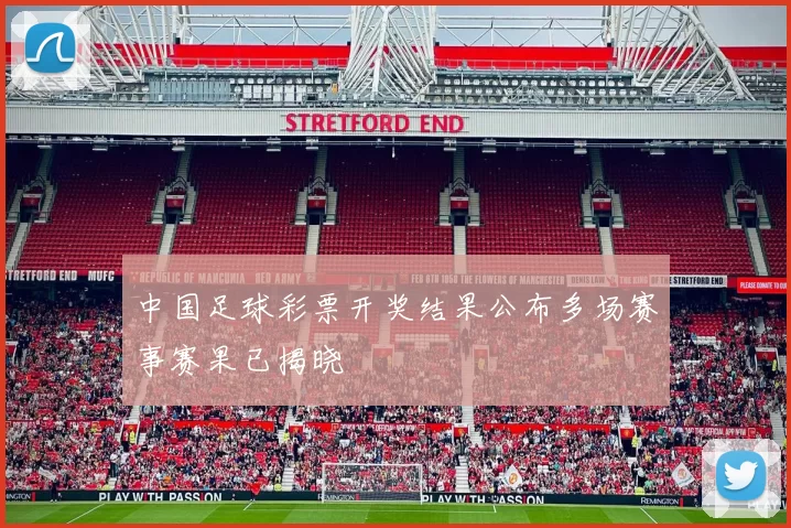 中国足球彩票开奖结果公布多场赛事赛果已揭晓
