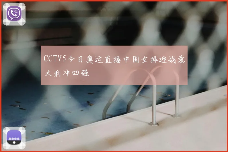 CCTV5今日奥运直播中国女排迎战意大利冲四强