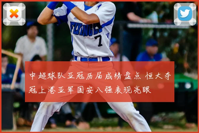 中超球队亚冠历届成绩盘点 恒大夺冠上港亚军国安八强表现亮眼