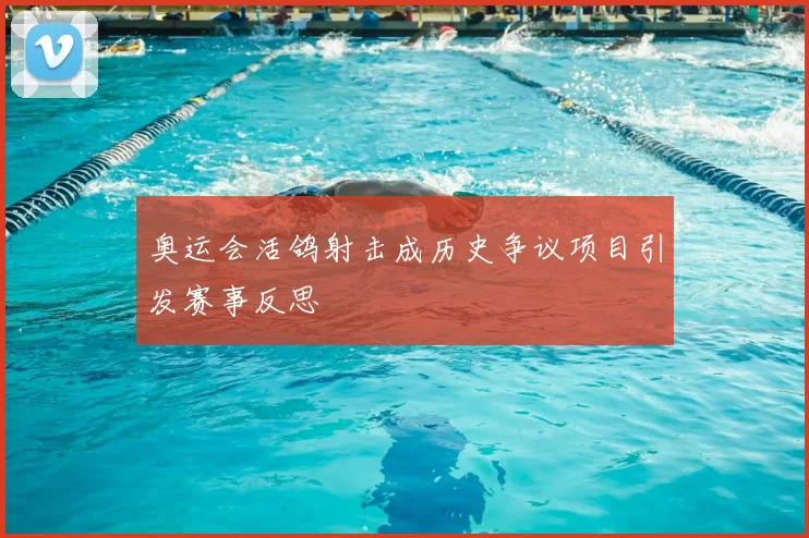 奥运会活鸽射击成历史争议项目引发赛事反思