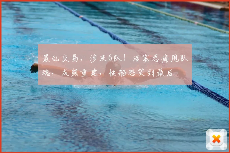 最乱交易，涉及6队！活塞忍痛甩队魂，灰熊重建，快船恐笑到最后