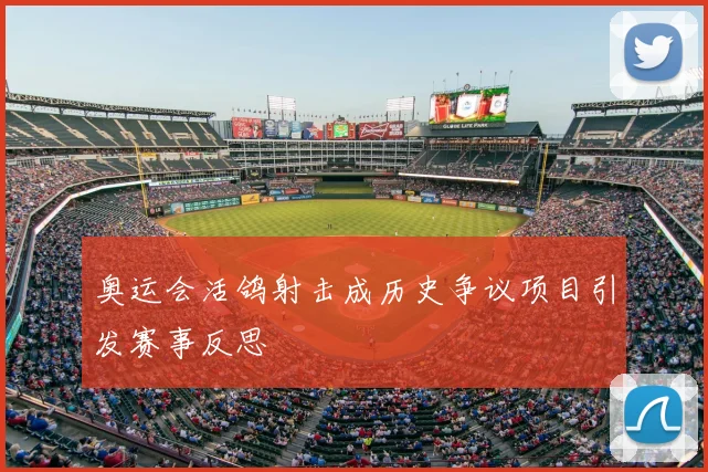 奥运会活鸽射击成历史争议项目引发赛事反思