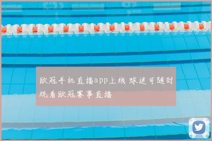 欧冠手机直播app上线 球迷可随时观看欧冠赛事直播