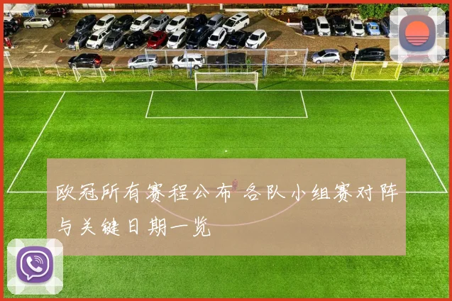 欧冠所有赛程公布 各队小组赛对阵与关键日期一览
