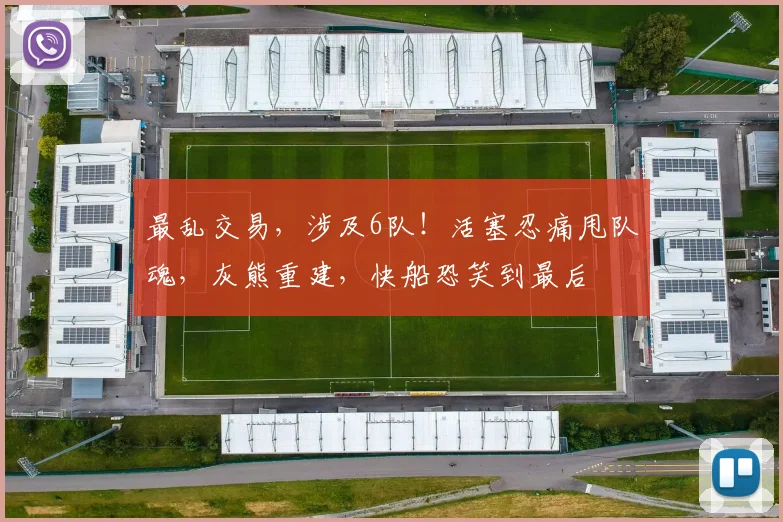 最乱交易,涉及6队!活塞忍痛甩队魂,灰熊重建,快船恐笑到最后