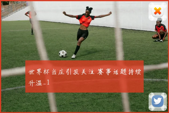 世界杯当庄引发关注 赛事话题持续升温_1
