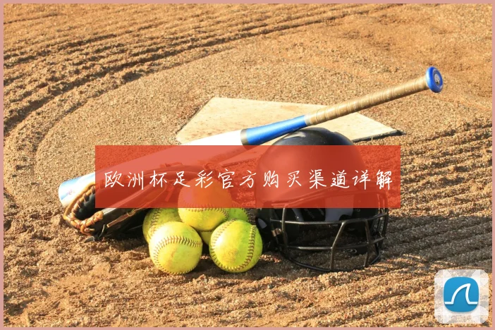 欧洲杯足彩官方购买渠道详解