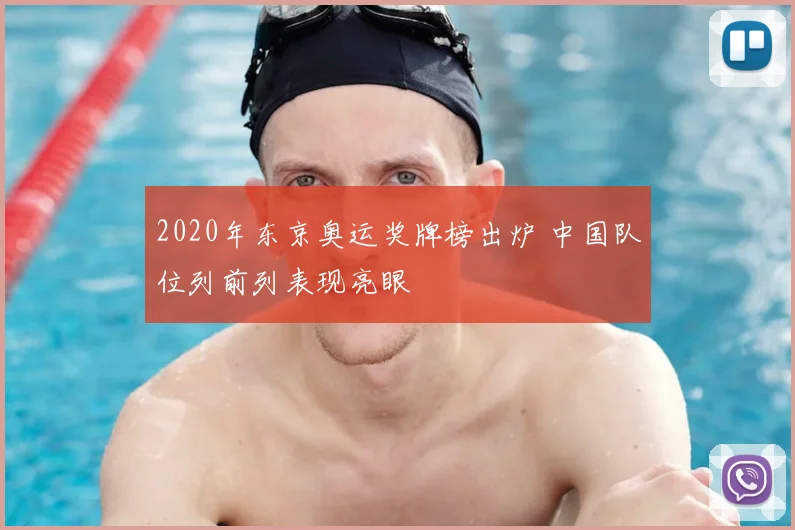 2020年东京奥运奖牌榜出炉 中国队位列前列表现亮眼