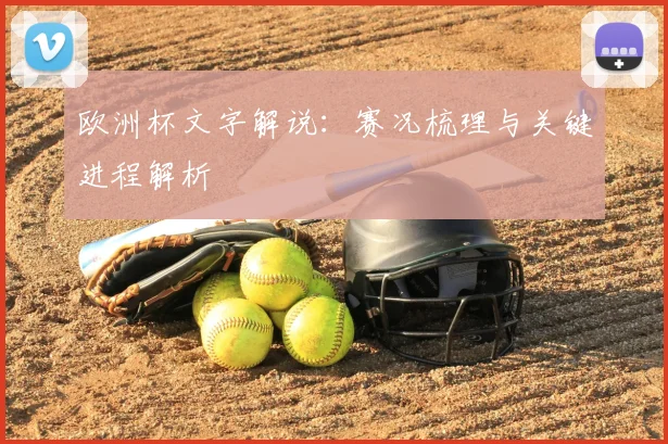 欧洲杯文字解说：赛况梳理与关键进程解析