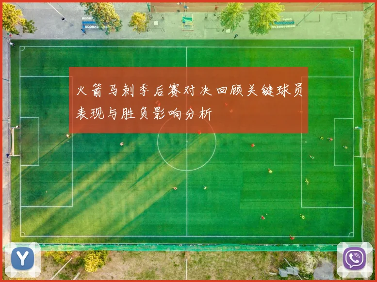 火箭马刺季后赛对决回顾关键球员表现与胜负影响分析