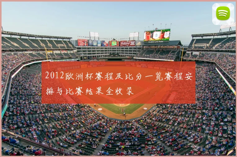2012欧洲杯赛程及比分一览赛程安排与比赛结果全收录