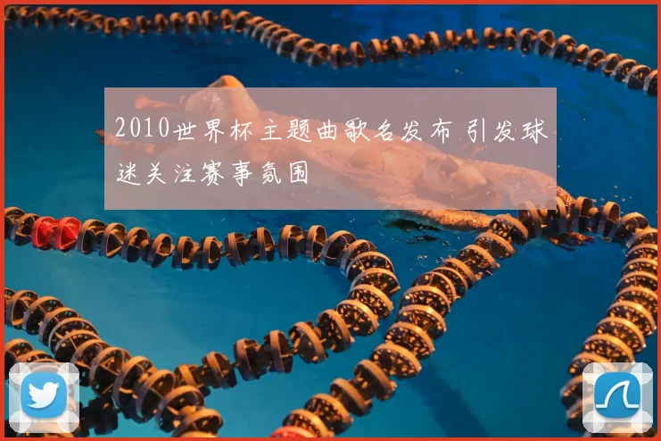 2010世界杯主题曲歌名发布 引发球迷关注赛事氛围