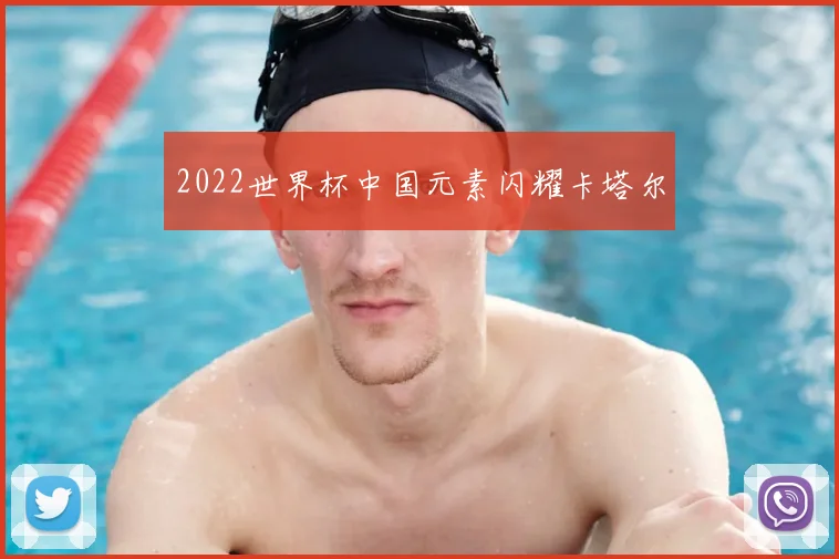 2022世界杯中国元素闪耀卡塔尔
