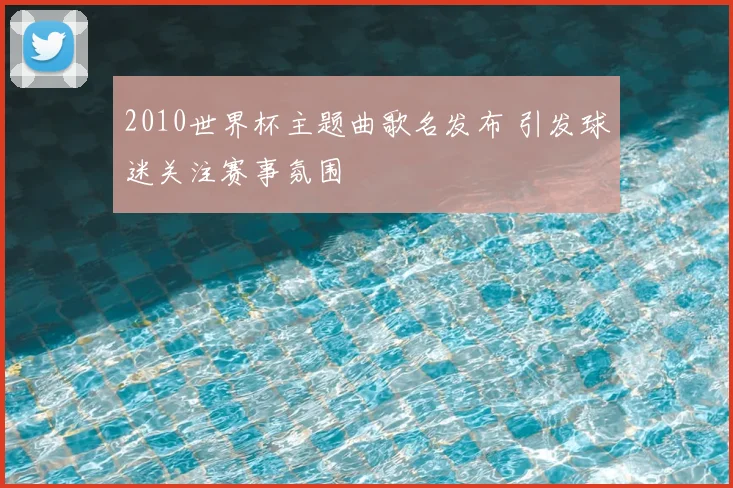 2010世界杯主题曲歌名发布 引发球迷关注赛事氛围