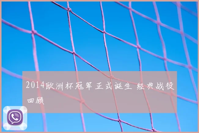 2014欧洲杯冠军正式诞生 经典战役回顾
