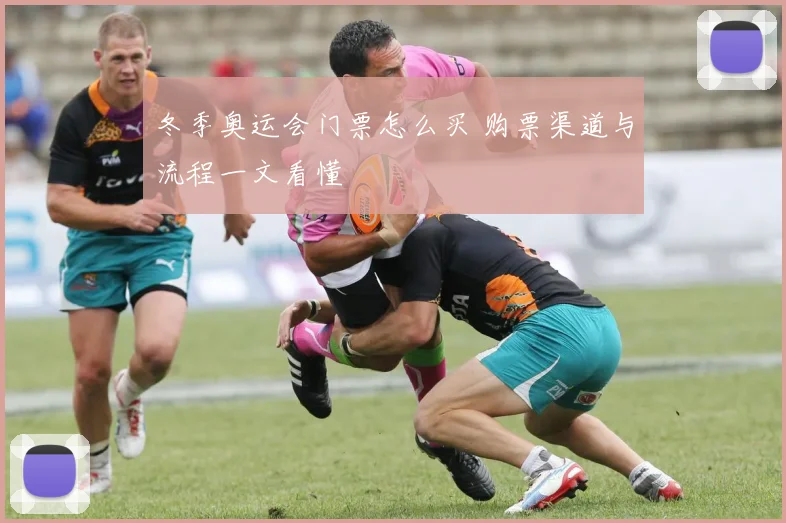 冬季奥运会门票怎么买 购票渠道与流程一文看懂