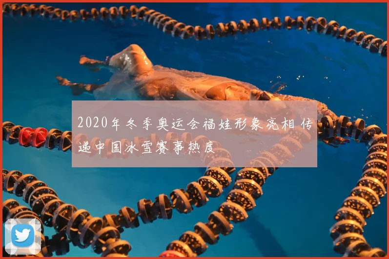 2020年冬季奥运会福娃形象亮相 传递中国冰雪赛事热度