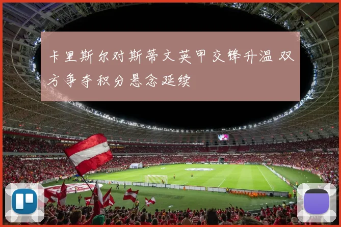 卡里斯尔对斯蒂文英甲交锋升温 双方争夺积分悬念延续