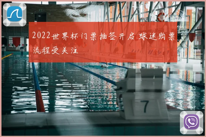 2022世界杯门票抽签开启 球迷购票流程受关注