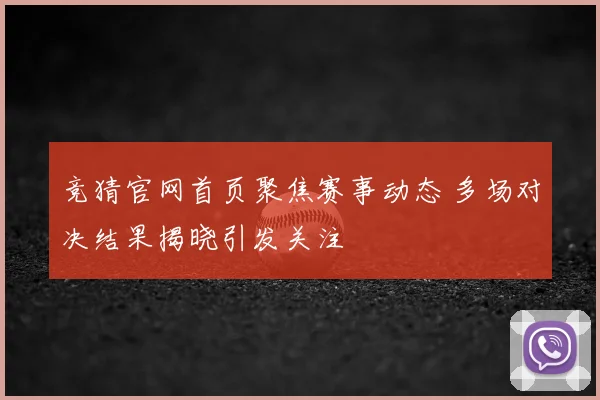 竞猜官网首页聚焦赛事动态 多场对决结果揭晓引发关注