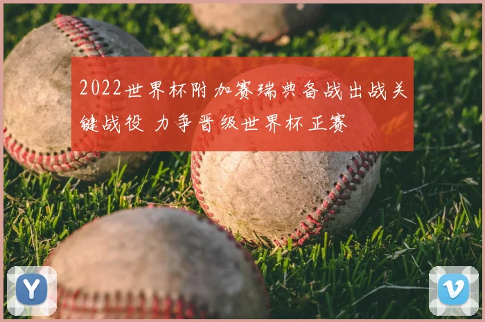 2022世界杯附加赛瑞典备战出战关键战役 力争晋级世界杯正赛