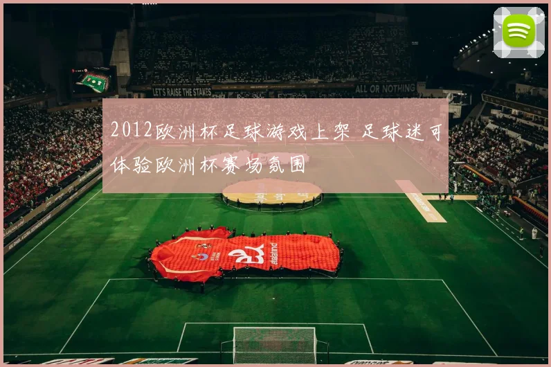 2012欧洲杯足球游戏上架 足球迷可体验欧洲杯赛场氛围