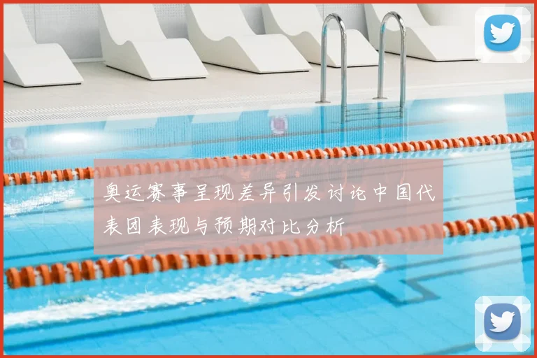 奥运赛事呈现差异引发讨论中国代表团表现与预期对比分析
