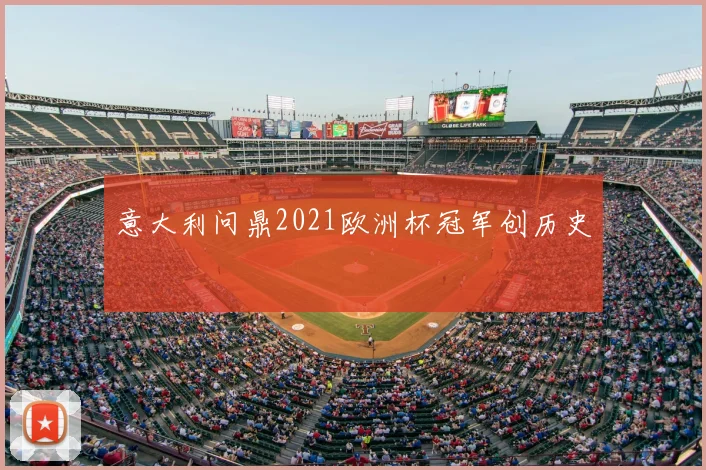 意大利问鼎2021欧洲杯冠军创历史