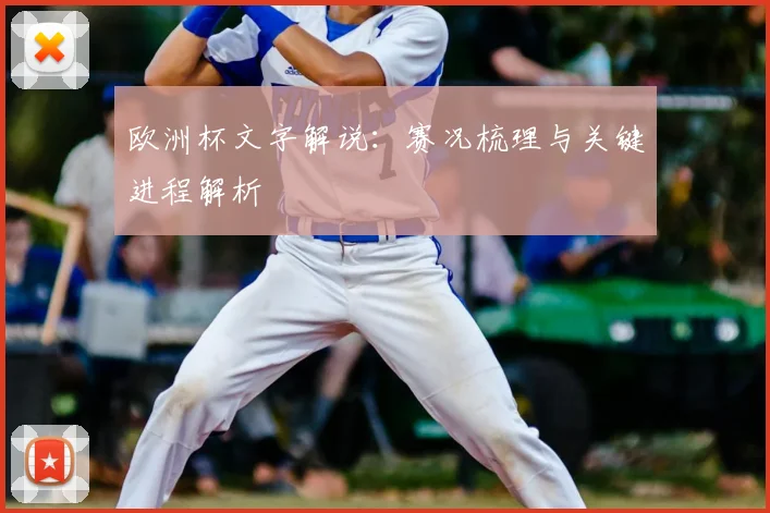 欧洲杯文字解说：赛况梳理与关键进程解析